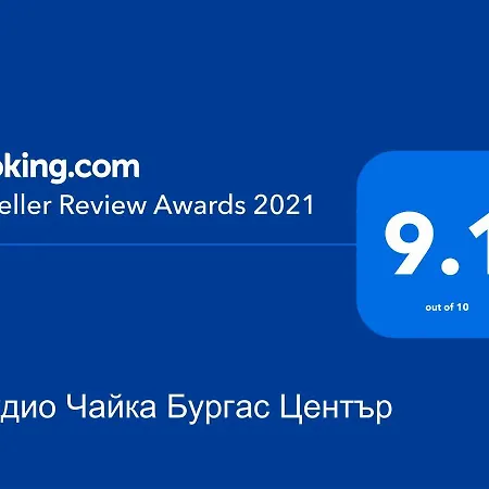 студио чайка център Бургас